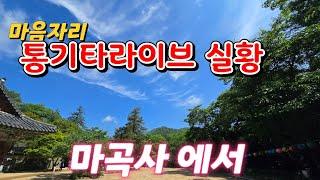 마음자리 통기타라이브실황(마곡사에서)