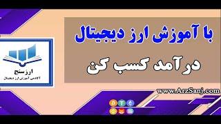 کسب درآمد از آموزش ارز دیجیتال چگونه است؟