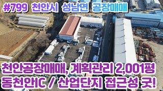 (매물#799) 천안시 성남면 공장매매, 계획관리 2,001평, 동천안IC 및 산업단지 인접한 교통요충지. #공장매매