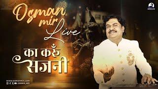 Ka Karun Sajani |Osman Mir |Classical |का करूं सजनी आए ना बालम |Live |Osman Mir's Best |Thumari