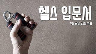 헬스 입문서 - 수능끝난 고3을 위한