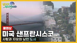 [옛날 걸어서세계속으로Full] '미국 샌프란시스코' Trip to United States of America (KBS_20061014)