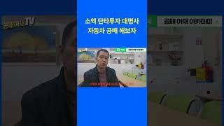 소액 단타투자 대명사  - 자동차 공매 해보자 #경매 #경매기초 #공매 #공매기초 #공매학원 #자동차공매