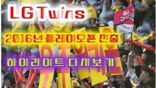 LG Twins | 2016년 LG 플레이오프 진출 | 하이라이트 다시보기