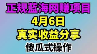 老王正规蓝海网赚项目收益分享！无需任何技术！小白操作5天日赚500+！无需引流推广！傻瓜式操作！真实收入分享！全程一对一指导教学！欢迎新学员加入我的团队！