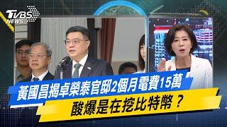 少康戰情室｜黃國昌揭卓榮泰官邸2個月電費15萬  酸爆是在挖比特幣？@TVBSNEWS02