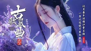 2024《破百万古风歌曲》 破百万的中国古风歌曲 2024年最好听的古风歌曲合集【超好聽】近年最好听的古风歌曲合集: 西樓別序, 清明上河圖, 爱殇,  巫山换人间, 十年人間 , ...