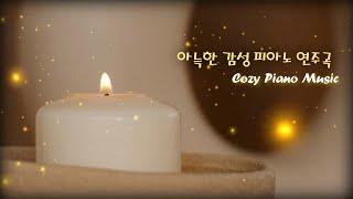 아늑한 감성 피아노 연주곡 & 모닥불 ASMR / Cozy Piano Music