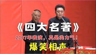 【爆笑相声】“2007年，真卖力气！”《四大名著》郭德纲 于谦（高清音质）