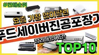 푸드세이버진공포장기 추천 판매순위 Top10 || 가격 평점 후기 비교