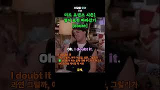 '글쎄, 그럴리가' 영어로 어떻게 표현할까? 미드 프렌즈 시즌1 영어 표현 따라잡기 [doubt] #shorts #영어쉐도잉 #영어스피킹 #영어회화 #영어공부