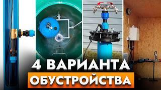 Летний полив, адаптер или кессон? Виды обустройства скважин, их плюсы и минусы