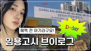 [VLOG] 임용고시 브이로그 | 임용고시 당일 | 임고생 | 아기가 시험을 본다는 게 기특한거야