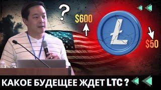 Litecoin - МОЖЕТ СТАТЬ СРЕДСТВОМ СБЕРЕЖЕНИЯ \ РЕАЛЬНОЕ ПОЛОЖЕНИЕ ДЕЛ LTC !