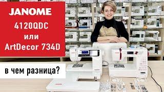 Сравниваем швейные машины Janome 4120QDC и ArtDecor 734D