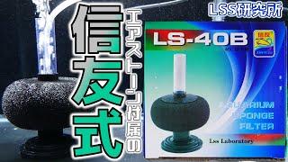 【スポンジフィルター】中にエアストーンがあって弾力のあるスポンジが魅力。しかも、音が静かで価格が安い！LSS研究所 LS-40B【ふぶきテトラ】