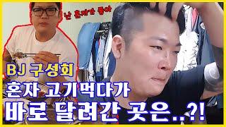 [주디닷컴]혼자가 좋다던 구성회가 달려간 곳은..? (feat.폴댄서디바)