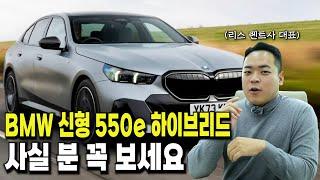 BMW 550e 이 영상 보기 전 사지마세요!