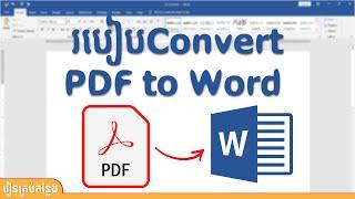 How to convert PDF to word, របៀបបំលែង PDF ទៅជាកម្មវិធី Word Eps 32