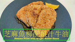 [家常西餐] 芝麻魚塊配薑汁牛油Sesame Fillet with Ginger Butter Sauce