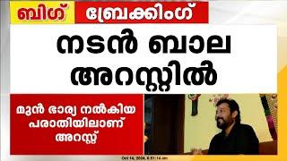 ബാലയ്ക്കെതിരെ ഗുരുതര വകുപ്പുകൾ ചുമത്തി; മാനേജറും അറസ്റ്റിൽ | Actor Bala