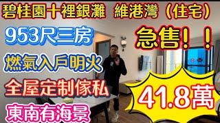 維港灣又一個業主冧低！十里銀灘筍盤報道！950尺三房全屋定制櫃子高層東南位！尺價439蚊！次新樓！保養好，燃氣入戶！急售！早買早享受！宜家遲買就享折扣了！係時候出手了！#碧桂園十里銀灘 #維港灣