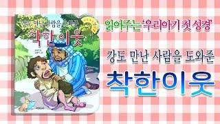 읽어주는 우리아기 첫 성경"강도 만난 사람을 도와준 착한이웃"설정에서 한글자막을 켜고 봐주세요 