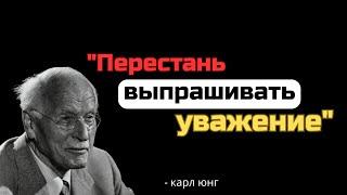 Пока ты сам себя не уважаешь, никто другой не будет – Карл Юнг.