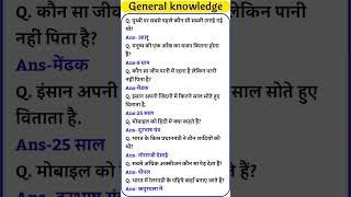 Important questions and answers in Hindi || #gk #sscgd #rrbntpcgk #rrbgroupd #ias #upsc