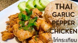 Thai Garlic Pepper Chicken Recipe/ ไก่กระเทียม #thaifood #asianfood #thairecipes