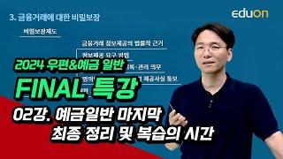 [유상통] 2024 우편&예금 일반 FINAL - 02강