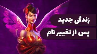 پس از تغییر نام چه اتفاقاتی رخ میده؟