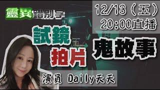 【靈互動】演員天天撞鬼！試鏡/拍片/演藝圈宮鬥 ‪‪‪@靈異錯別字ctiwugei