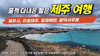 1박2일 제주 여행 - 제주동문시장, 이호태우, 협재, 함덕서우봉