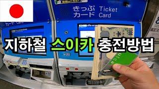 일본 지하철 교통카드 스이카 충전방법(charge)