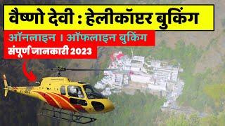 Vaishno Devi : Helicopter Booking Timings Fare & Route of Helicopter Offline & Online Booking 2023