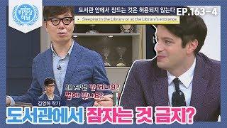 [비정상회담][163-4] 김영하 작가가 뉴욕 공립도서관에서 문화적 충격을 받은 이유? (Abnormal Summit)