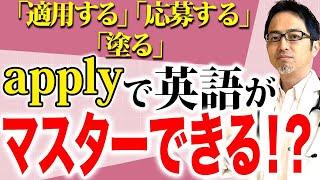 【英単語解説】英語をマスターできる鍵はこれ！？動詞の「apply」について解説！