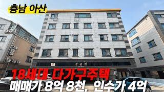 [NO 350] 충남 아산 18세대 다가구주택 매매 수익률 높은 원룸매매@양씨네부동산