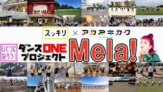 ＜緑黄色社会＞高校生3959人「Mela!」総踊り動画【ダンスONEプロジェクト'20】