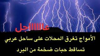 عاجل : الأمواج تغرق المقاهي على أحد الشواطيء العربية..وحبات برد ضخمة تتساقط