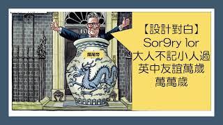 【有片 中英會談英記者被趕出場】追新聞短評：英相施紀賢怕得罪爛尾帝? | 2024.11.23