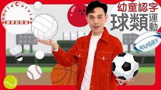 【10種球類運動】10 Ball Games in Cantonese I 幼童認字 for Toddlers I 廣東話教室 I 字幕/Subtitles