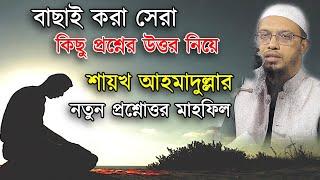 শায়খ আহমাদুল্লার নতুন প্রশ্নোত্তর মাহফিল |