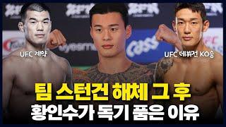 팀 스턴건 출신 세 선수의 다른 근황…황인수가 UFC 도전을 결심한 결정적 이유