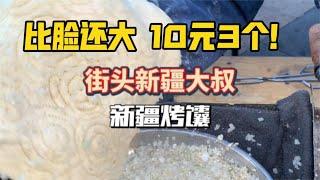 比脸还大的烤馕10元3个！新疆街边大叔的烤馕闻起来也太香了！【咪西裴裴】