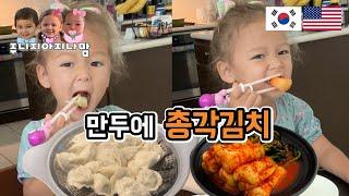 완전 한국사람?! 혼혈아이 만두&총각김치 먹방 | 엄마와 보내는 즐거운 하루 | 손톱칠하기 머리묶기 | 사랑해 딸래미