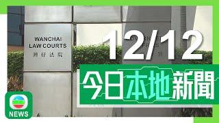 香港無綫｜港澳新聞｜2024年12月12日｜港澳｜元朗721事件林卓廷等七人被控暴動案 法官指林去現場為「政治抽水」｜入境事務處明起推更換身份證自助服務 初步指三類人士可使用此服務｜TVB News