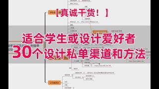 设计师必看30个接私单渠道和方法！【良心推荐】