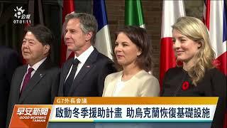 G7外長聯合聲明 籲和平解決台海問題｜20221105 公視早安新聞